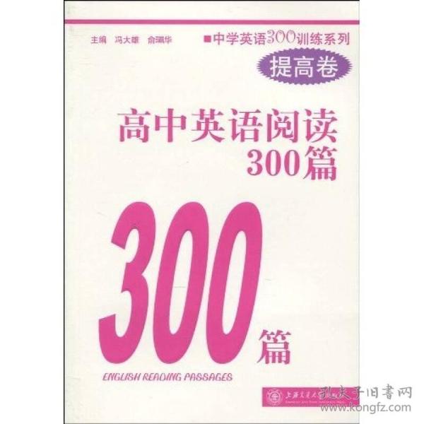 中学英语300训练系列：高中英语阅读300篇（提高卷）