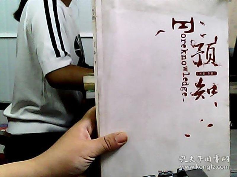 预知（中国版魔戒，演绎时空奇异悬念，《黑舞之曦》、《长沙》 、《采薇》作者班超奇幻大作）