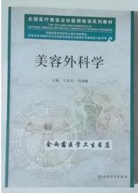 美容外科学 王志军 刘林嶓 主编，本书系绝版书，新书，现货，正版（假一赔十）