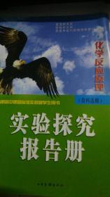 实验探究报告册(化学反应原理)