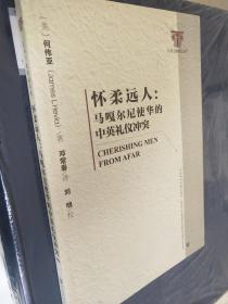 怀柔远人——马噶尔尼使华的中英礼仪冲突【社科文献精品译库】