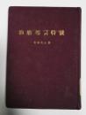 油船“德宝特”号 克雷莫夫 曹靖华译 人民文学出版社 1953年 共印21000册