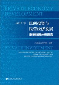 2017年民间投资与民营经济发展重要数据分析报告