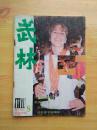 武林（1986.8）