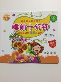 睡前十分钟 宝宝必读的哲理小故事（彩虹卷）