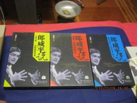 郎咸平说：人间万象 ，郎咸平说：热象背后的逻辑、郎咸平说 秘密 公司的常识 【3盒每盒6张VCD]