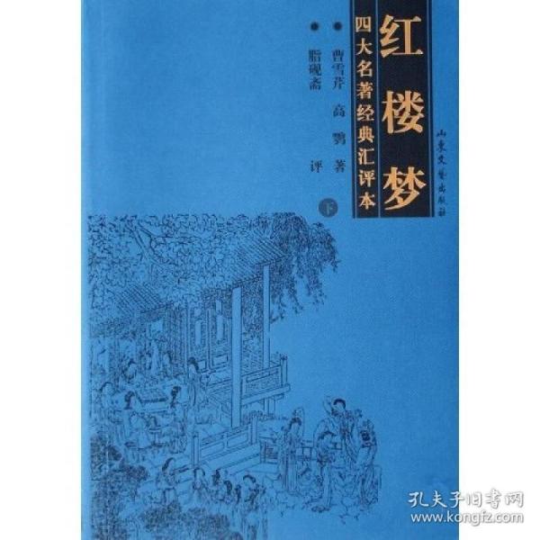 红楼梦-四大名著经典汇评本（上.下）