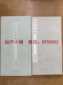 二玄社书迹名品丛刊  宋人小品集（有函套）