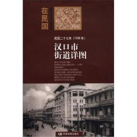 在民国 城市老地图庋藏系列 民国二十七年 1938年 汉口市街道详图