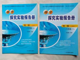 《探究实验报告册-物理》8年级全套，人教版