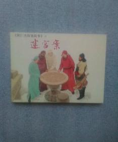 迷宫案