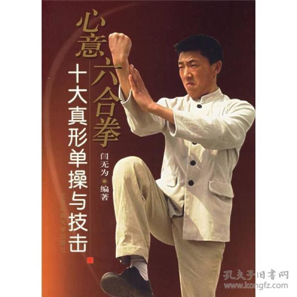 心意六合拳：十大真形单操与技击