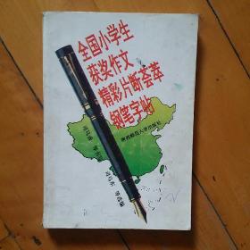 全国小学生获奖作文精彩片断荟萃钢笔字帖   司马彦 等书写  司马东 等选编    陕西师范大学    1993年一版一印10000册