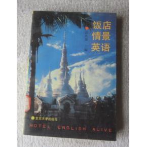 正版 饭店情景英语 一版一印