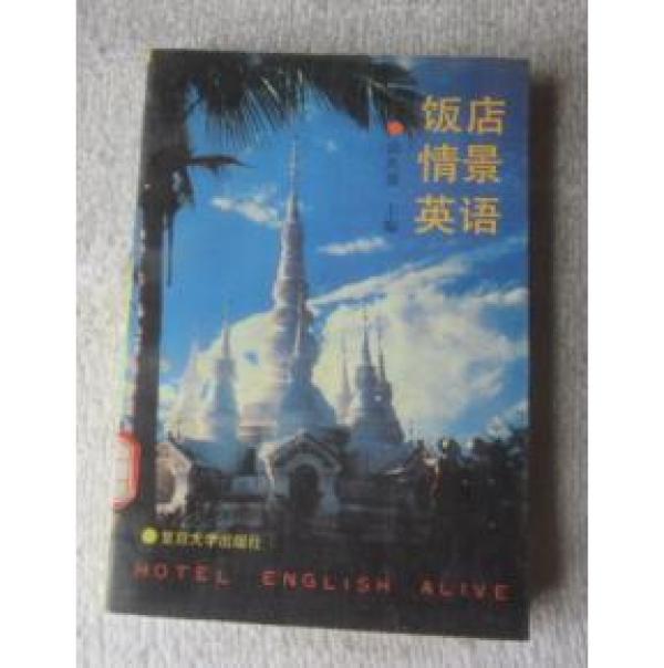 正版 饭店情景英语 一版一印