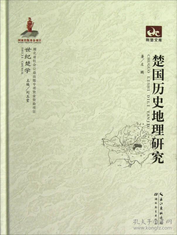 荆楚文库：楚国历史地理研究 精装正版一版一印