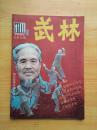 武林（1986.1 ）