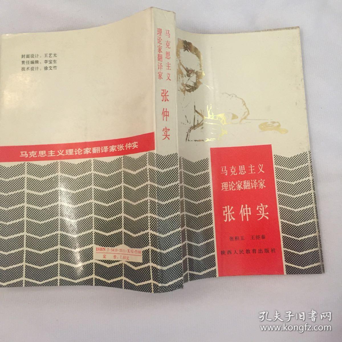 马克思主义理论家翻译家（作者张积玉签名本本）j5