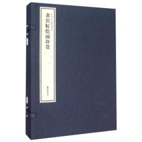 中华文化典藏系列·黄宾虹绘画 9787512016644