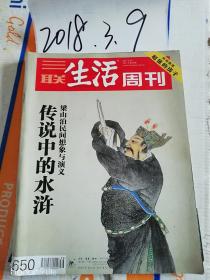 三联生活周刊2011年39期  传说中的水浒