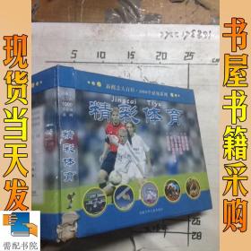 精彩体育(精)/新概念大百科1000个必知系列