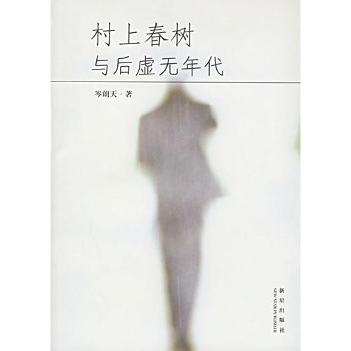 村上春樹與后虛無(wú)年代