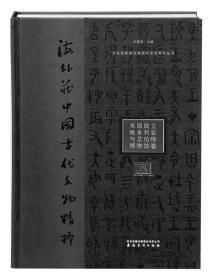 【全新包邮，当天发货】中国国家博物馆国际交流系列丛书?海外藏中国古代文物精粹?英国国立维多利亚与艾伯特博物馆卷