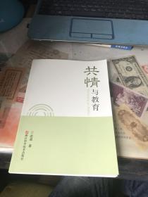 共情与教育