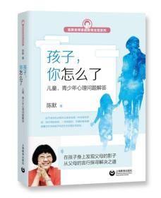 新书--孩子，你怎么了：儿童、青少年心理问题解答