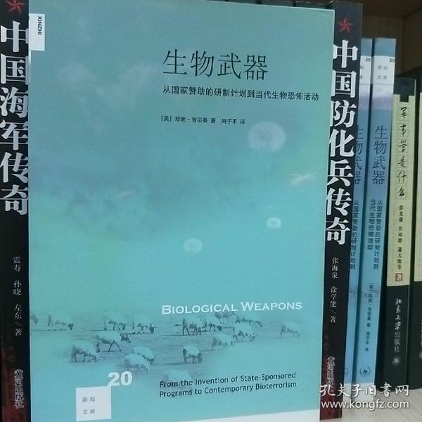 生物武器：从国家赞助的研制计划到当代生物恐怖活动