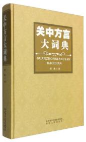 关中方言大词典 全新版 定价698