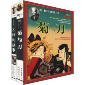 菊与刀：一部通览日本文化、解读其矛盾性格的惊世之作。