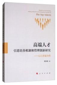 高端人才引进培养机制和管理创新研究：以江苏省为例