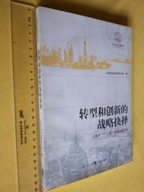 转型和创新的战略抉择：                 上海市“十二五”发展战略研究