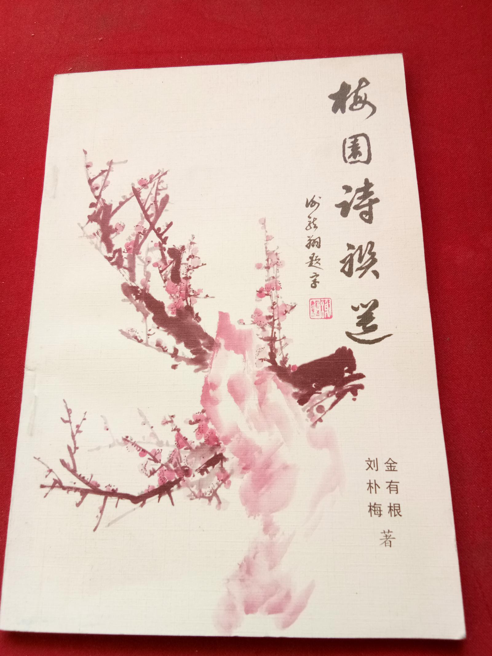 梅園詩聯(lián)選
