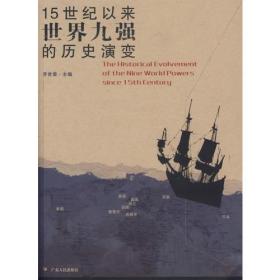 15世纪以来世界九强的历史演变