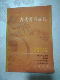 中国历史小丛书合订本 古代著名战役