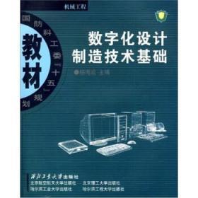 数字化设计制造技术基础