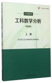 工科数学分析（上册 第5版）