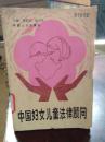 正版 中国妇女儿童法律顾问 一版一印