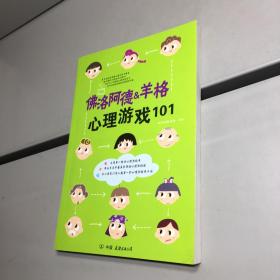 佛洛阿德VS羊格心理游戏101   【  一版一印 9品-95品+++ 正版现货 自然旧 实图拍摄 看图下单】