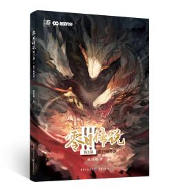 零日传说 第3部 猎户座坠落（萌芽陈虹羽新作）