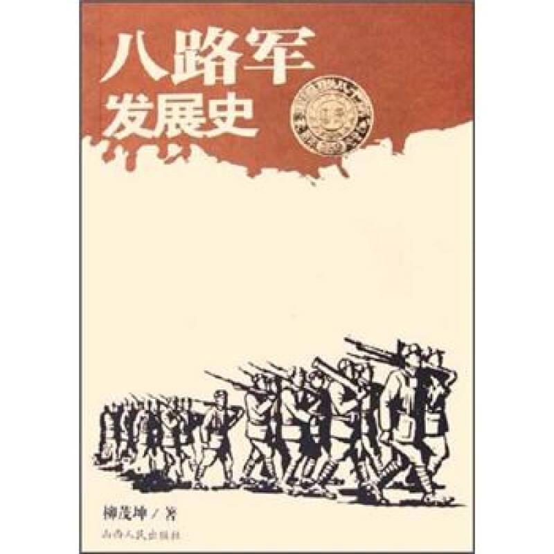 八路軍發(fā)展史
