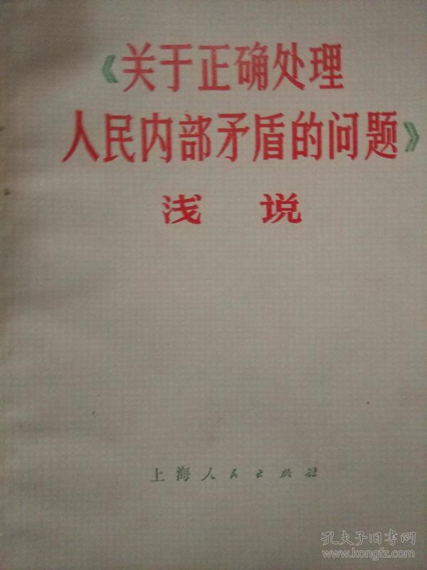 关于正确处理人民内部矛盾的问题浅说