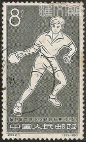 纪99第27届世界乒乓球锦标赛（2-1）8分男运动员大板抽杀图，好信销邮票一枚