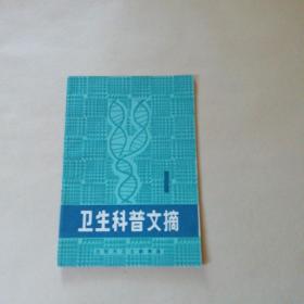 (创刊号)卫生科普文摘