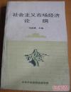正版 社会主义市场经济论纲 一版一印