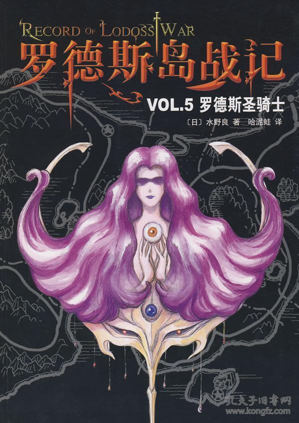 罗德斯岛战记VOL.5：罗德斯圣骑士