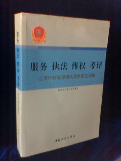 服務 執(zhí)法 維權 考評 ----  公商行政管理四大體系建設指南