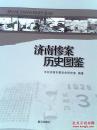 济南惨案历史图鉴
